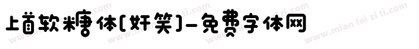 上首软糖体[奸笑]字体转换